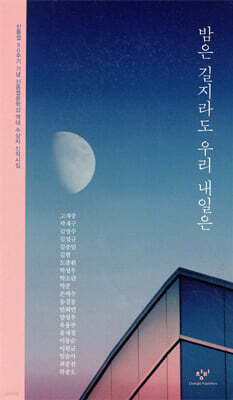 밤은 길지라도 우리 내일은