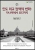 인도 외교 정책의 변화