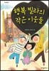 행복 빌라의 작은 이웃들