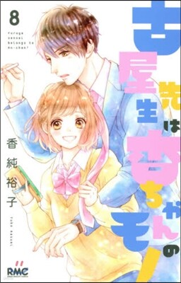 古屋先生は杏ちゃんのモノ 8