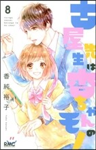 古屋先生は杏ちゃんのモノ 8