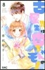 古屋先生は杏ちゃんのモノ 8