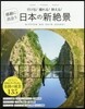 感動に出會う日本の新絶景