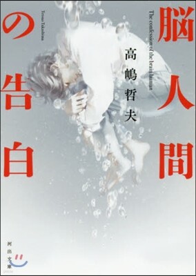 腦人間の告白