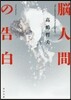 腦人間の告白