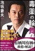 毒藥の輪舞