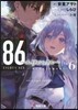 86 エイティシックス(6)明けねばこそ夜は永く