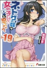 ネトゲの嫁は女の子じゃないと思った?(19)