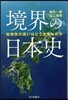 境界の日本史