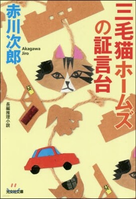 三毛猫ホ-ムズの證言台