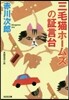 三毛猫ホ-ムズの證言台