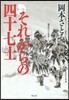 それからの四十七士