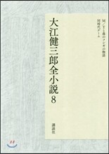 大江健三郞全小說(8)