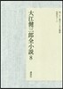 大江健三郞全小說(8)