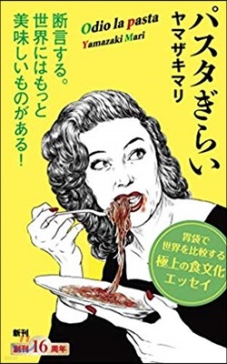パスタぎらい