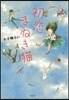 初戀まねき猫