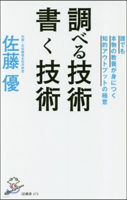 調べる技術書く技術