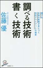 調べる技術書く技術
