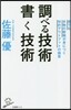 調べる技術書く技術
