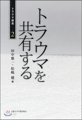 トラウマを共有する