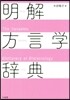 明解方言學辭典
