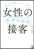 思わず買いたくなる! 女性の心をつかむ接客