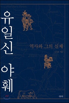 유일신 야훼
