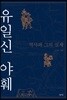 유일신 야훼
