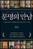 문명의 만남