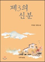 제3의 신분