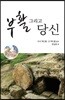 부활 그리고 당신
