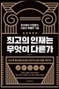 최고의 인재는 무엇이 다른가