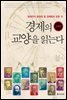 경제의 교양을 읽는다 - 고전편