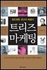 창조경영, 최고의 해결사 트리즈 마케팅