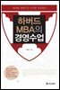하버드 MBA의 경영수업