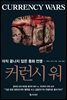 커런시 워 Currency Wars