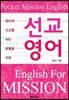 포켓 선교 영어