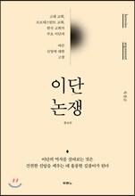 이단논쟁