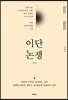 이단논쟁