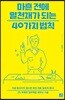 마흔 전에 일천재가 되는 40가지 법칙