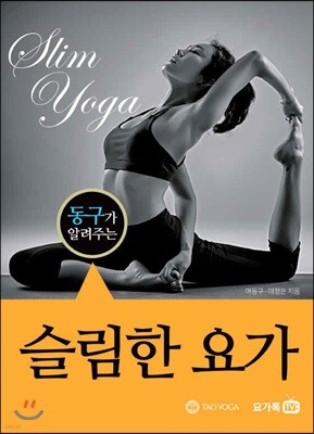 슬림한 요가