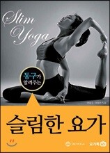슬림한 요가