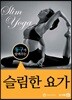 슬림한 요가