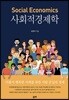사회적경제학