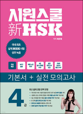 시원스쿨 新 HSK 4급