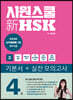 시원스쿨 新 HSK 4급