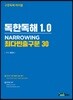 독한독해 1.0 NARROWING 최다빈출구문 30