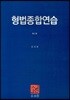 형법종합연습