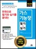 한권으로 필기와 실기를 끝내는 가스기능장 필기+실기