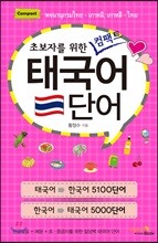 초보자를 위한 컴팩트 태국어 단어
